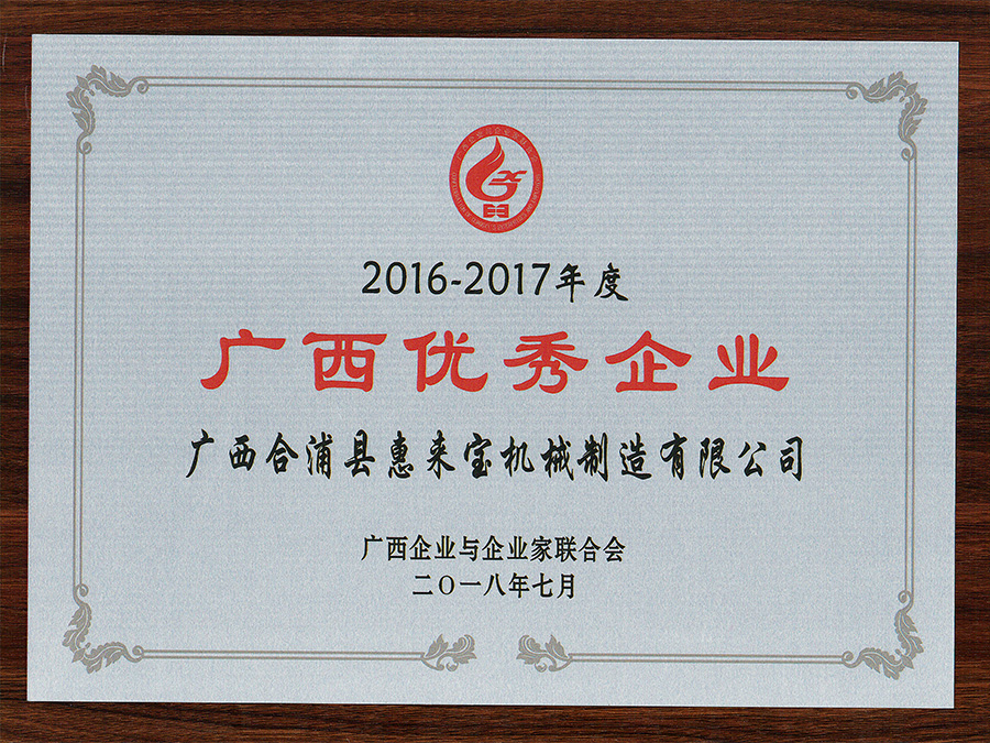 2016-2017年度广西优秀企业